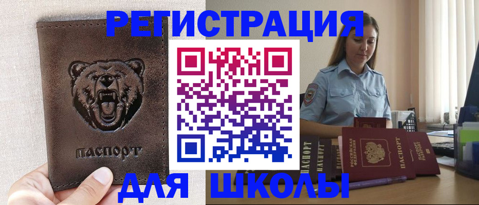 временная регистрация для школы в Котласе